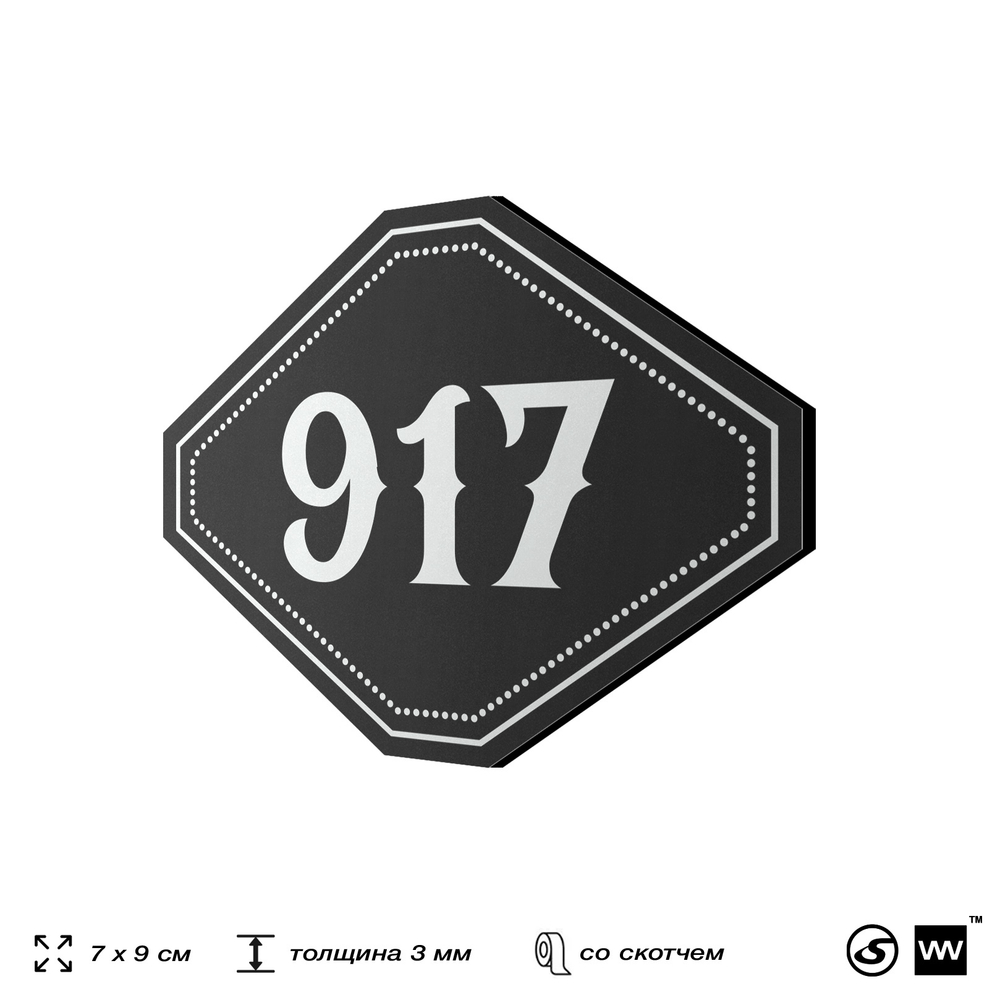 Номерок на дверь квартиры 917, для кабинета, офиса, шильдик 9 х 7 см, черный, Айдентика Технолоджи