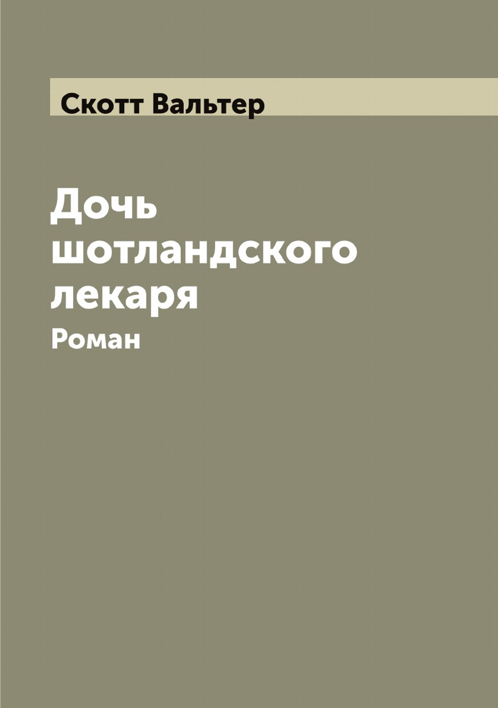 Дочь шотландского лекаря: Роман | Скотт Вальтер