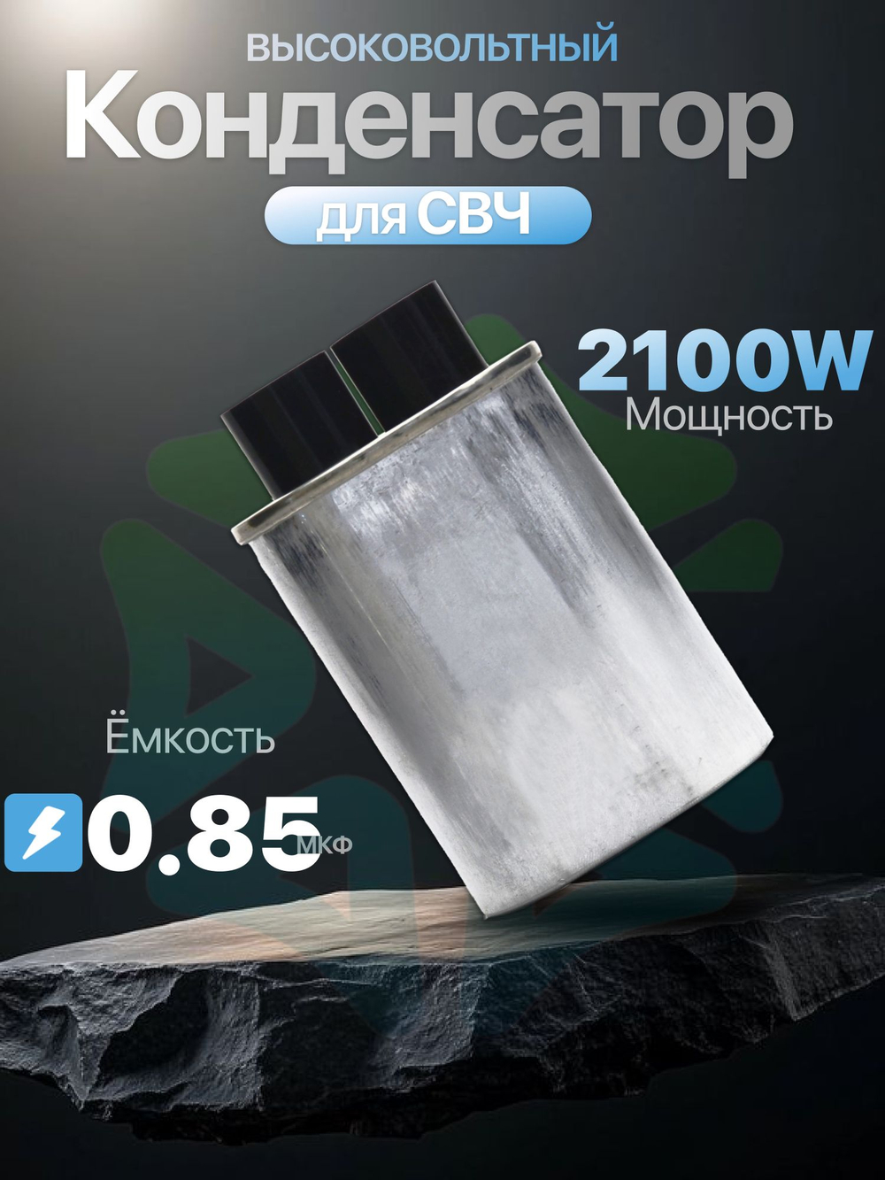 Конденсатор высоковольтный для СВЧ 2100V 0,85 mkF