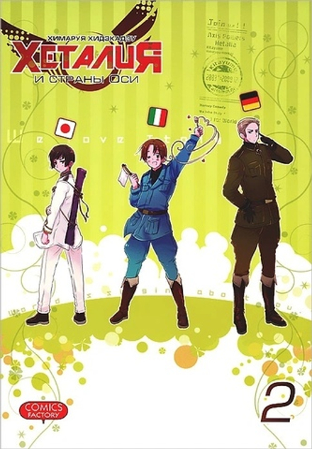 Манга Хеталия. Том 2