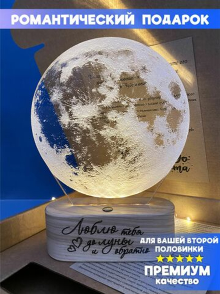 "Чудо света" светильник-ночник "Луна" с гравировкой