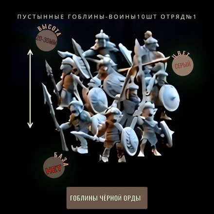 пустынные гоблины-воины Отряд№1 10шт ДнД DnD миниатюры из набора "Гоблины Чёрной Орды"
