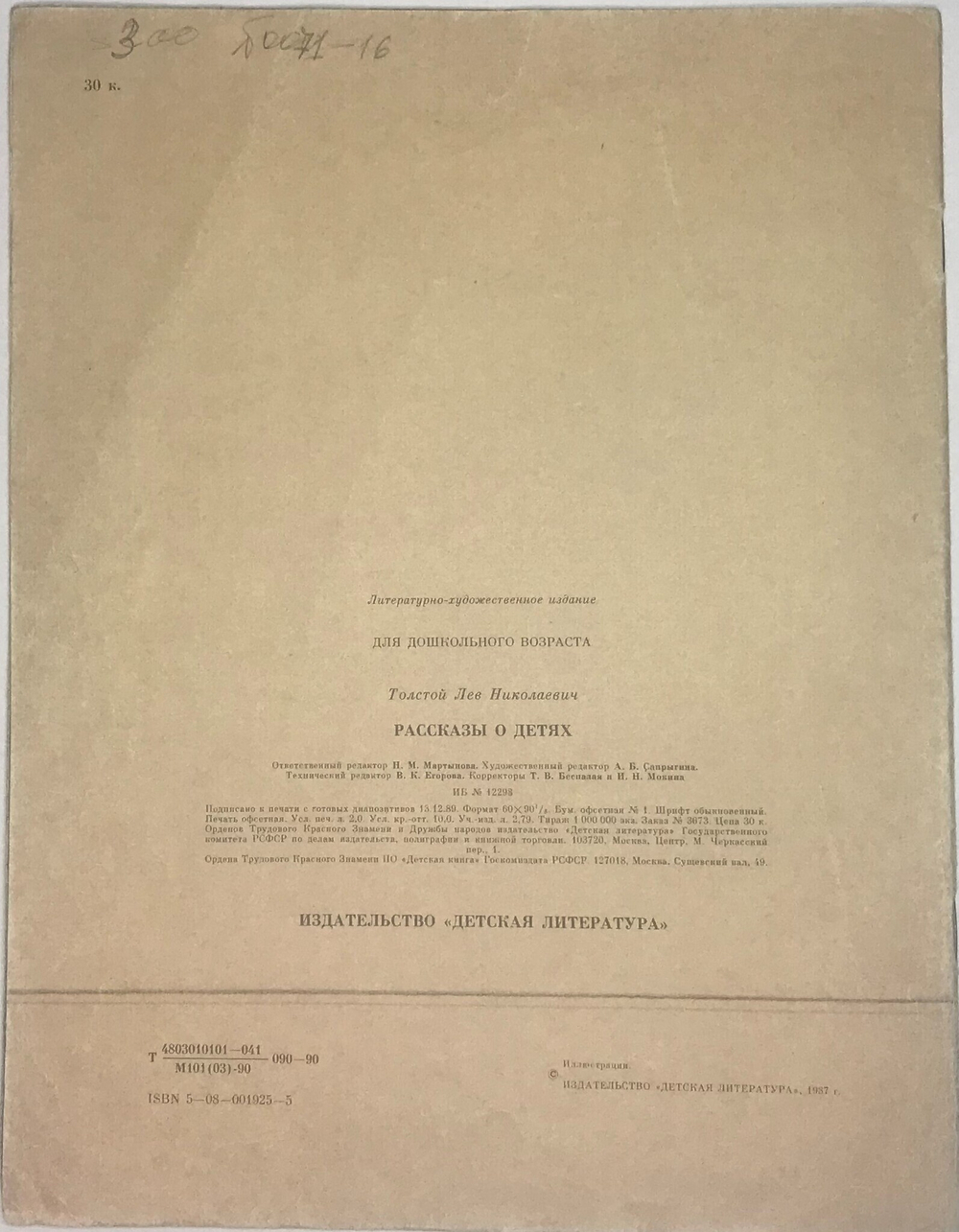 Толстой Л.Н.  Рассказы о детях.  Рис. А. Пахомова.  М. Издательство Детская Литература. 1990г.