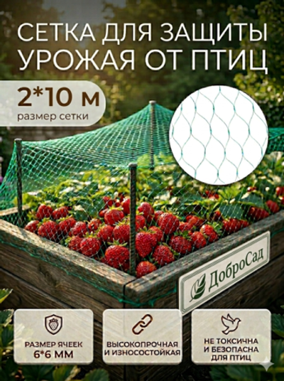 Сетка садовая 2*10м для защиты от птиц ДоброСад