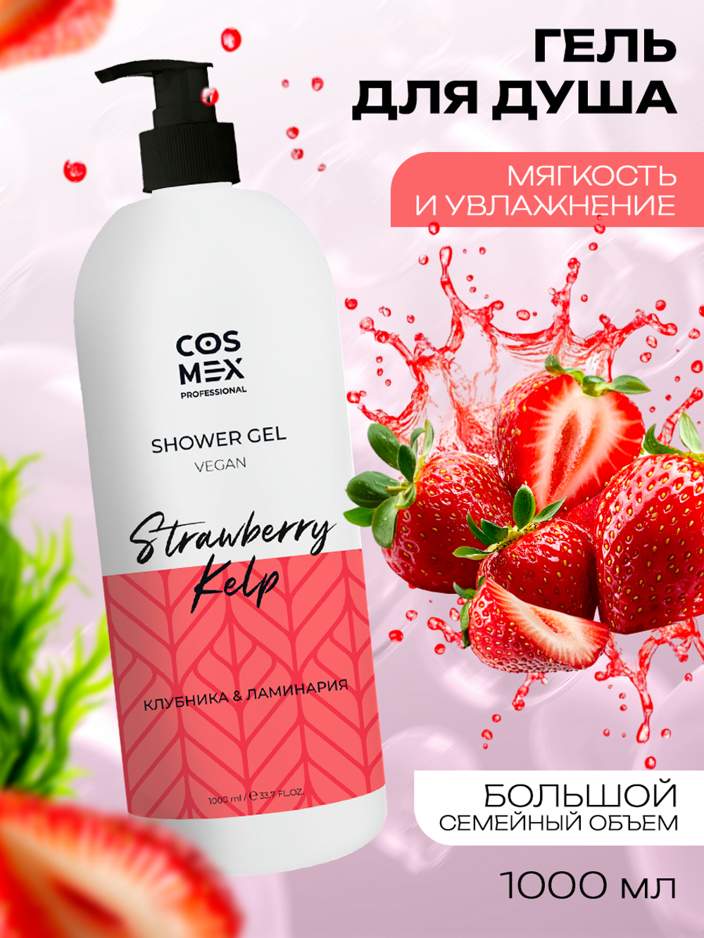 Cosmex Гель для душа Клубника, Ламинария 1000мл