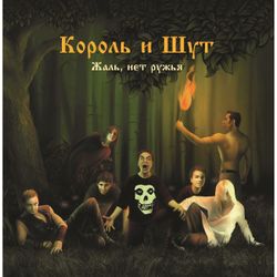 КОРОЛЬ И ШУТ. Жаль, Нет Ружья (LP+постер) Новая запечатанная пластинка