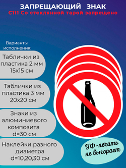 Знак - Со стеклянной тарой запрещено
