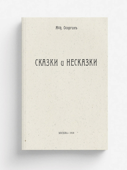 Сказки и несказки | Осоргин Михаил Андреевич