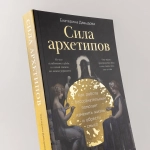 Сила архетипов