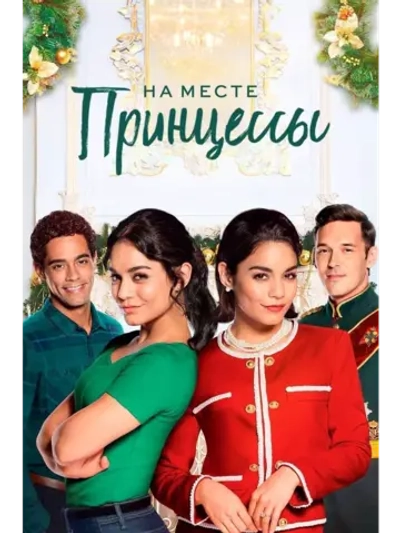 На месте принцессы (2018) (DVD-R)