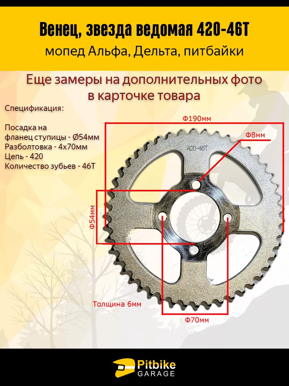 - - Звезда ведомая (420-46) на Альфа, Дельта, питбайк