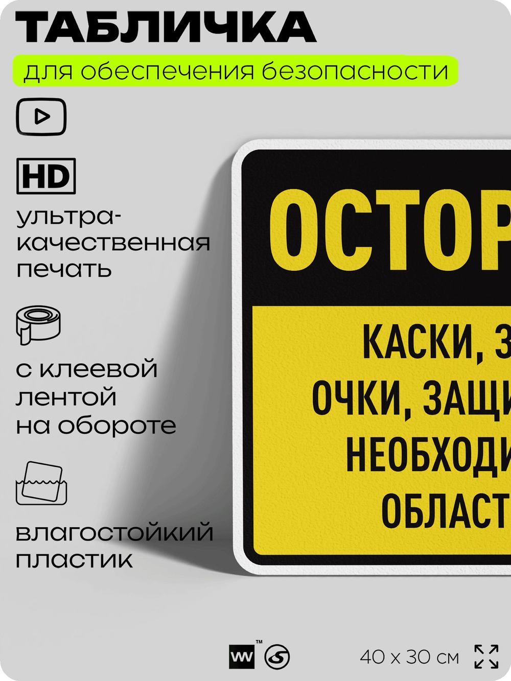 Табличка для обеспечения безопасности "Каски, защитные очки, защитная обувь необходимы в этой области всегда", для производства, предприятия, организаций, 40х30 см, Silver Plane x Айдентика Технолоджи