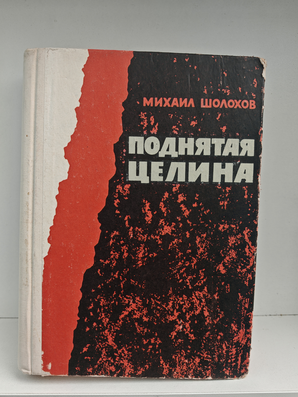 Поднятая целина (книги I–II)