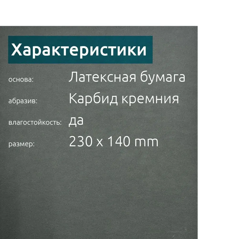 Наждачная бумага набор для авто 10 листов 230х140 мм (Р600, Р800, P1000, P1500, P2000) для полировки фар