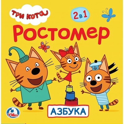Ростомер "Азбука. Три кота" 4690590158333 (Умка)