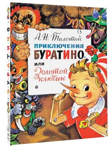 Приключения Буратино, или Золотой Ключик. Рис. Л. Владимирского
