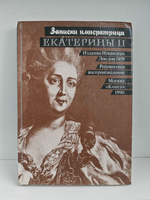 Записки императрицы Екатерины II