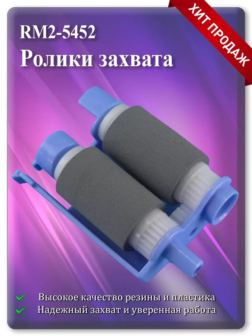 RM2-5452 Ролики захвата