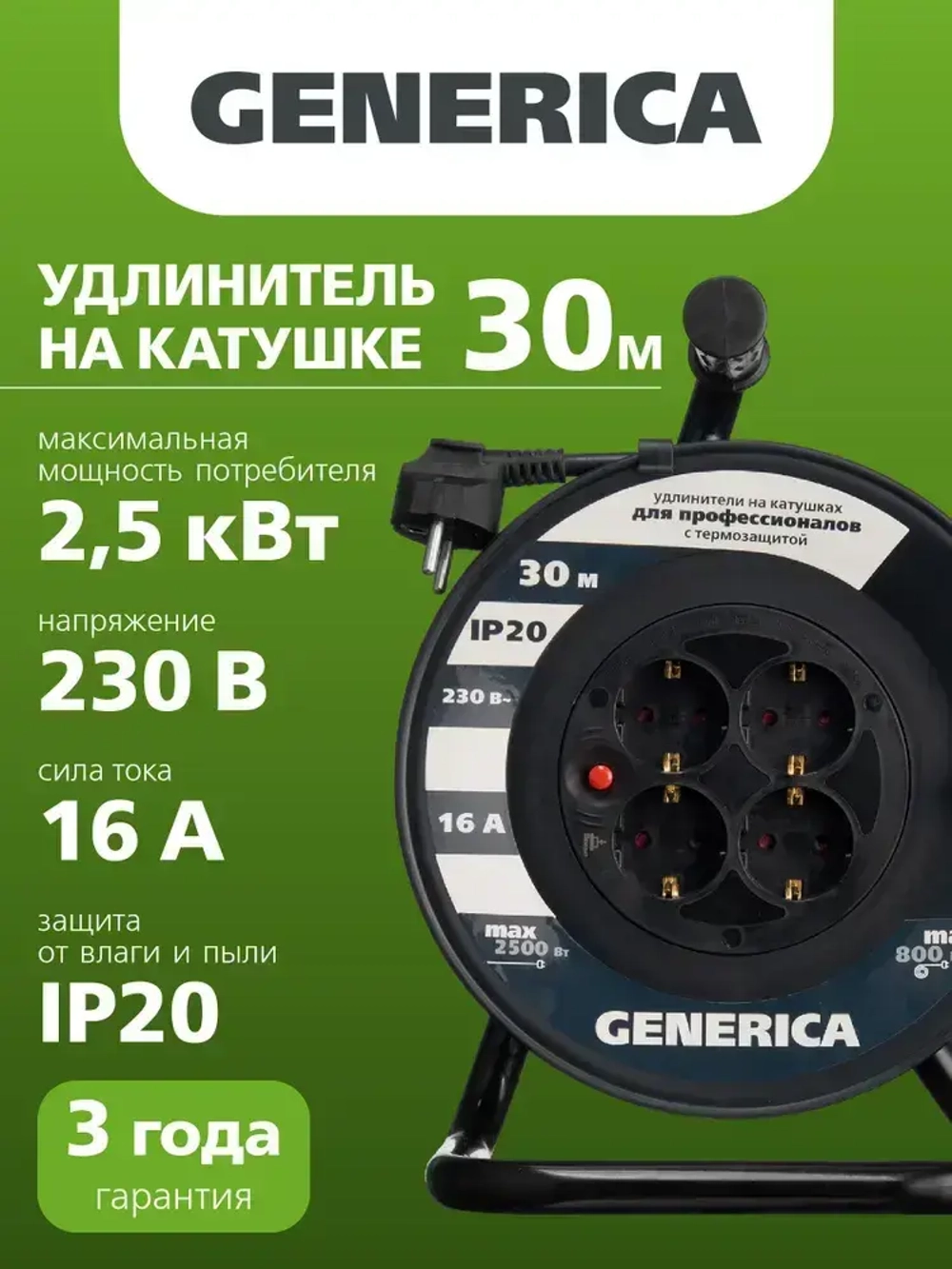Катушка УК30 с термозащитой 4 места 2P+PE/30м 3х1,5мм2 GENERICA