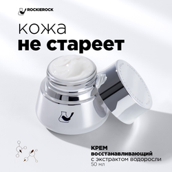 Крем антивозрастной востанавливающийс экстрактом диатомной водоросли/ Phaeodactylum cream/ 50 г