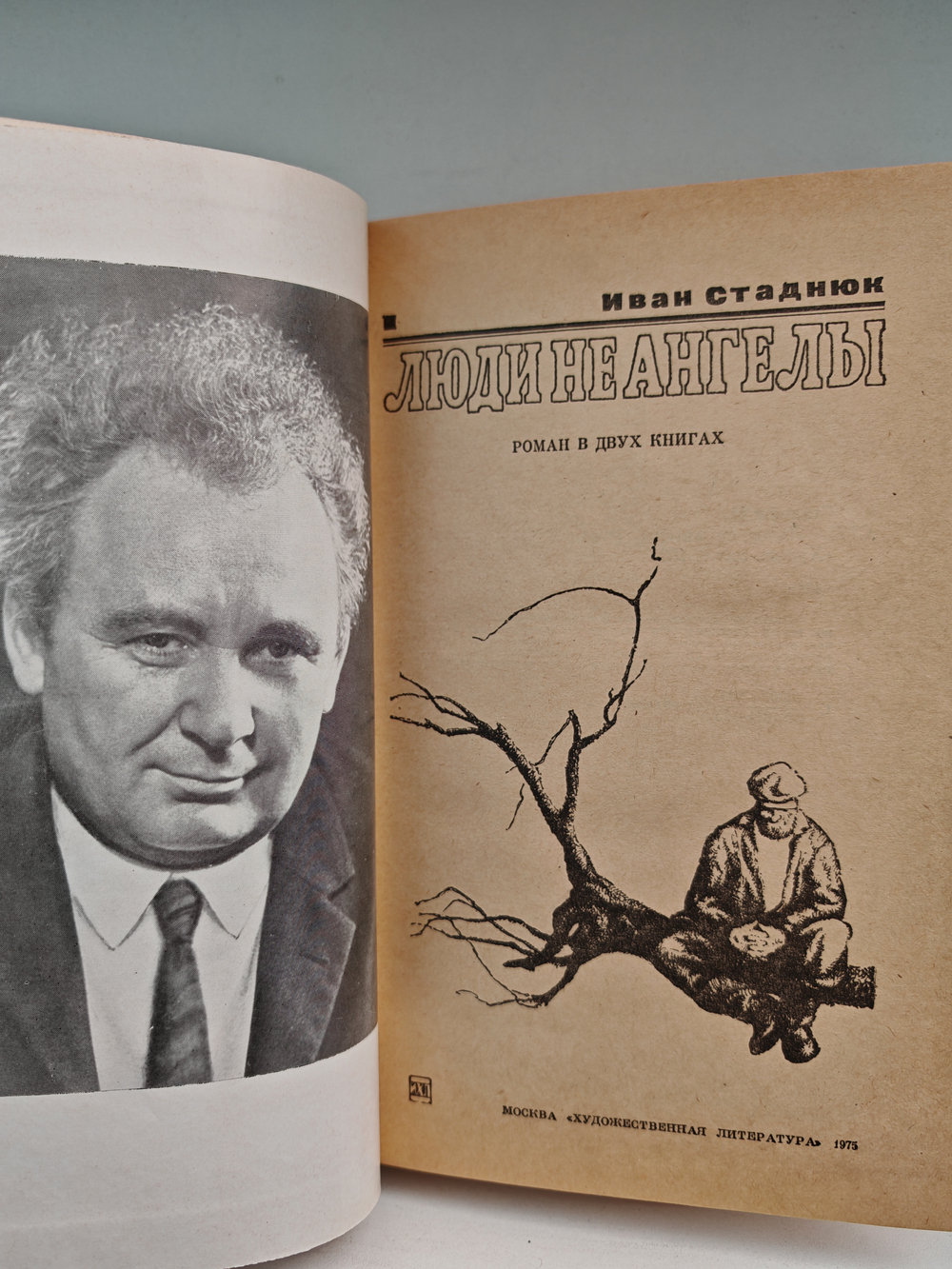 Люди не ангелы