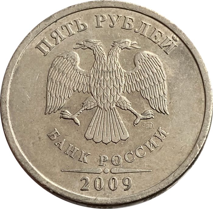 5 рублей 2009 СПМД (немагнитные)