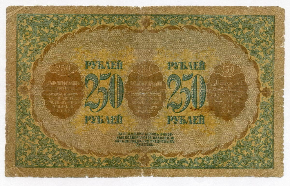 Бона 250 рублей 1918 год. Закавказский комиссариат. Серия З.Б.5025. VG