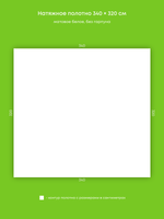 Матовый натяжной потолок 10.9 м2