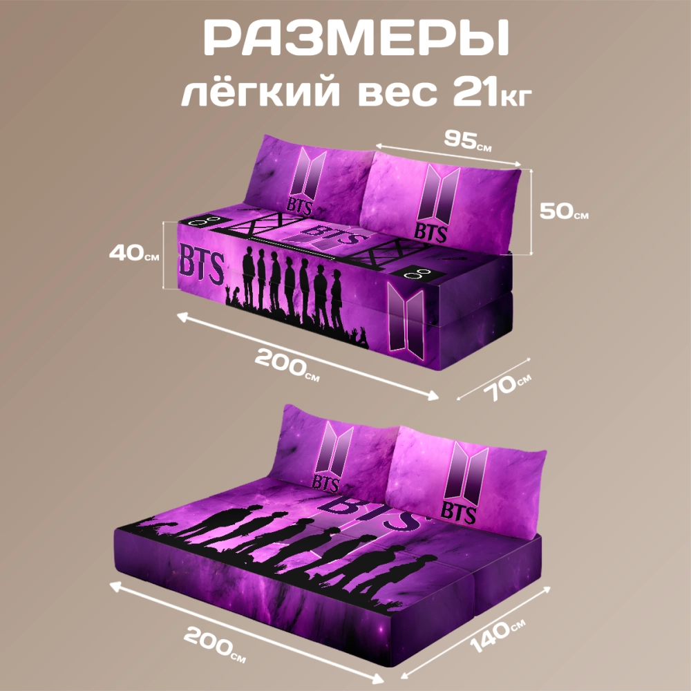 Бескаркасный диван кровать раскладной "BTS"