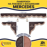 Ламбрекен с косынками стеганые Mercedes (экокожа, коричневый, коричневые кисточки)