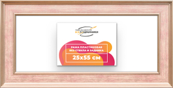 Рама 25x55 для картин и фотографий