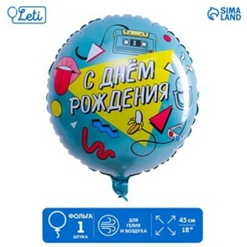 Шар фольгированный круг 18" «С Днём рождения. Диско» В35