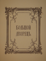 "Царское Село. Путеводитель. 1710-1910". С.Н.Вильчковский. 1911г.