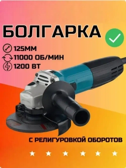 Болгарка УШМ 125 с регулировкой оборотов 5030