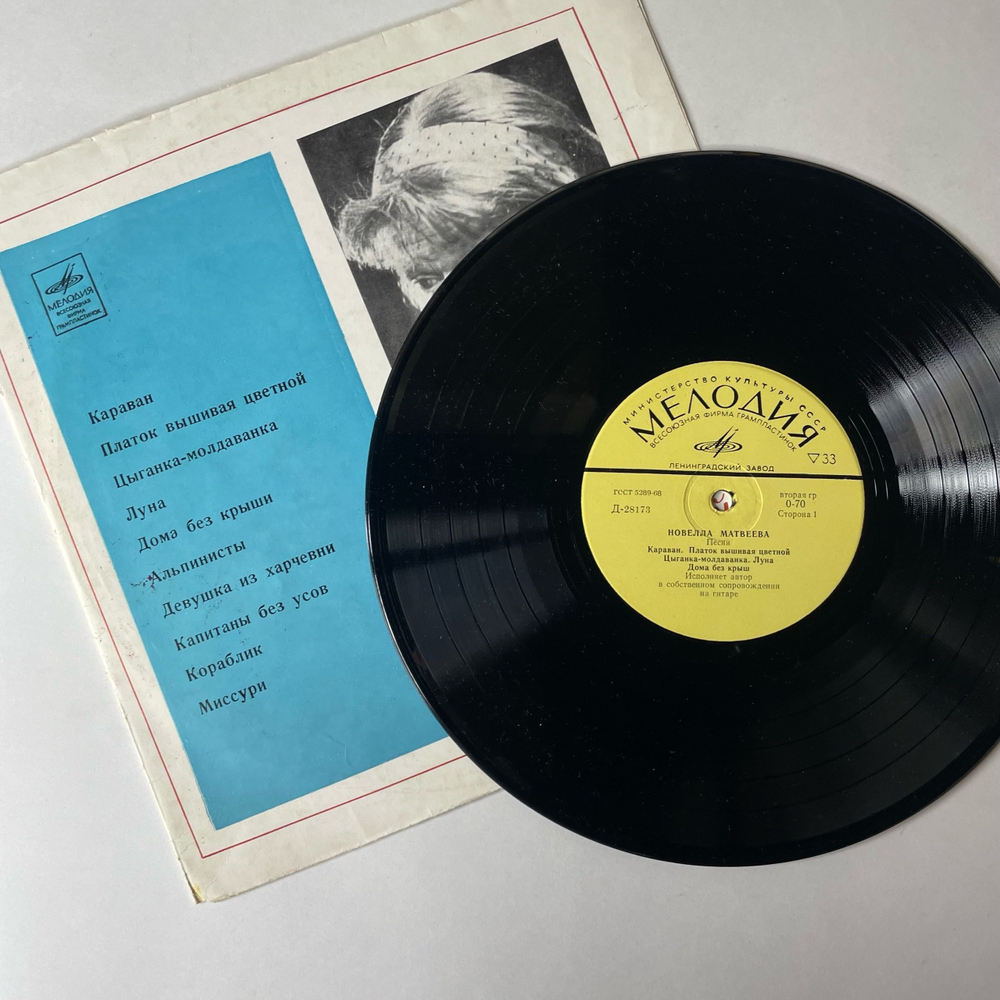 Винтажная виниловая пластинка LP Новелла Матвеева Песни (СССР 1971) 10 дюймов