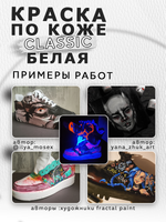 Акриловая краска по коже «Белая»