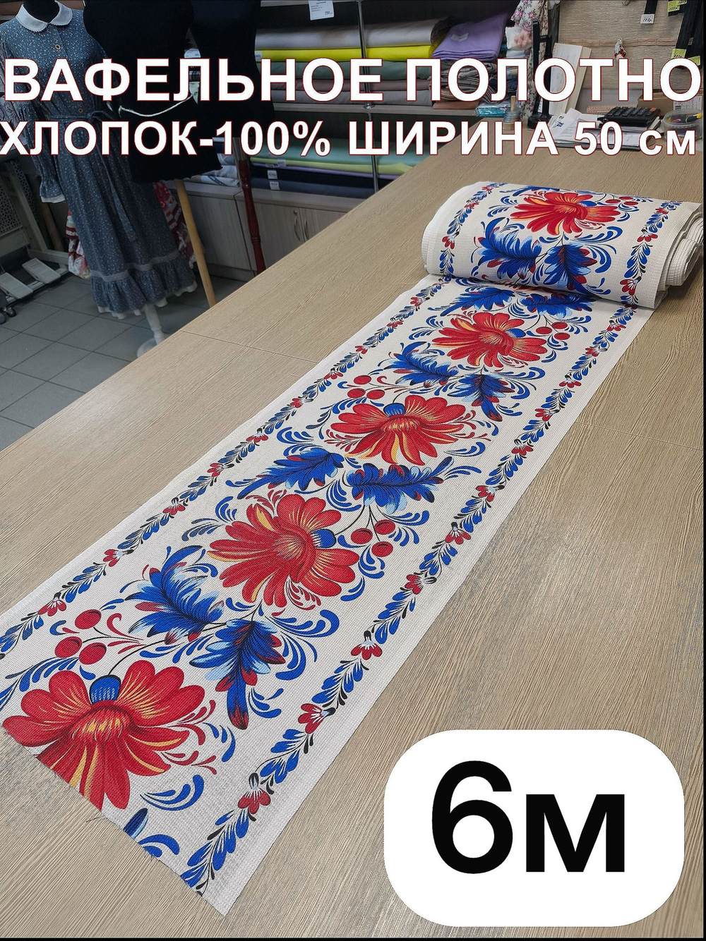 6м. Вафельное полотно, 100% хлопок, Отрез 50х600 см Ткань хлопчатобумажная полотенечная арт. 60