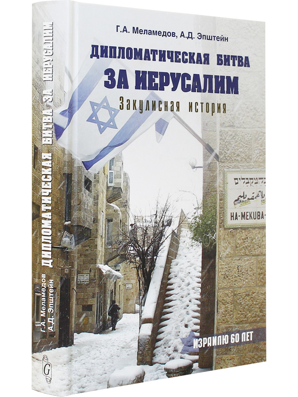 Дипломатическая битва за Иерусалим