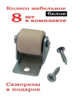 Колесо мебельное белое для мягкой мебели 8 шт