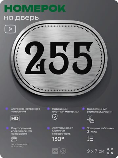 Номерок на дверь квартиры 255, для кабинета, офиса, шильдик 9 х 7 см, серебристый, Айдентика Технолоджи