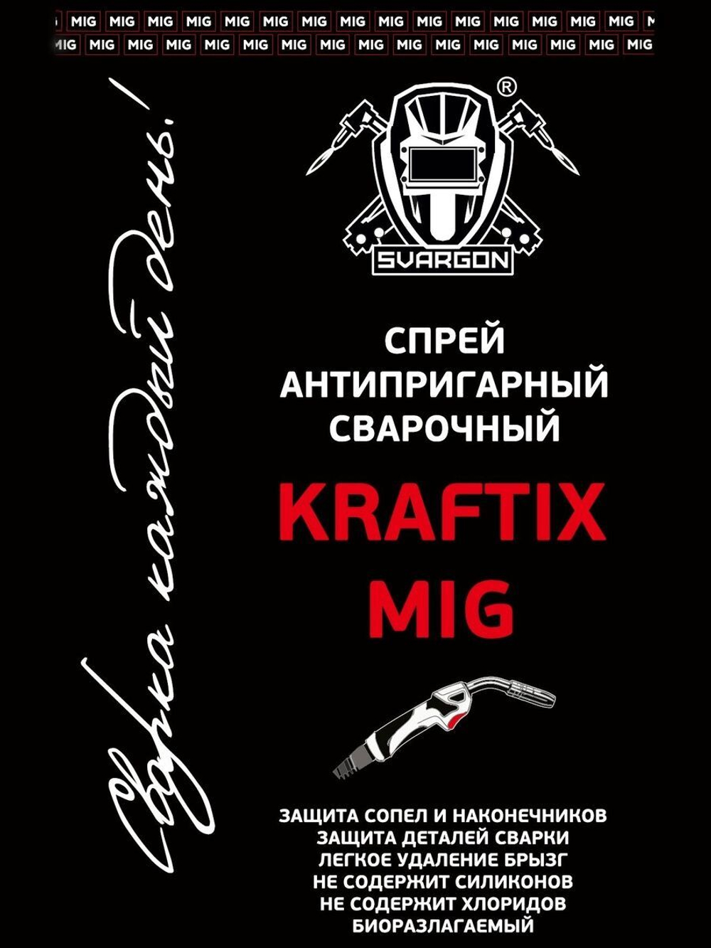 Спрей антипригарный сварочный SVARGON KRAFTIX MIG SVX0201KX 2 баллона по 400мл.