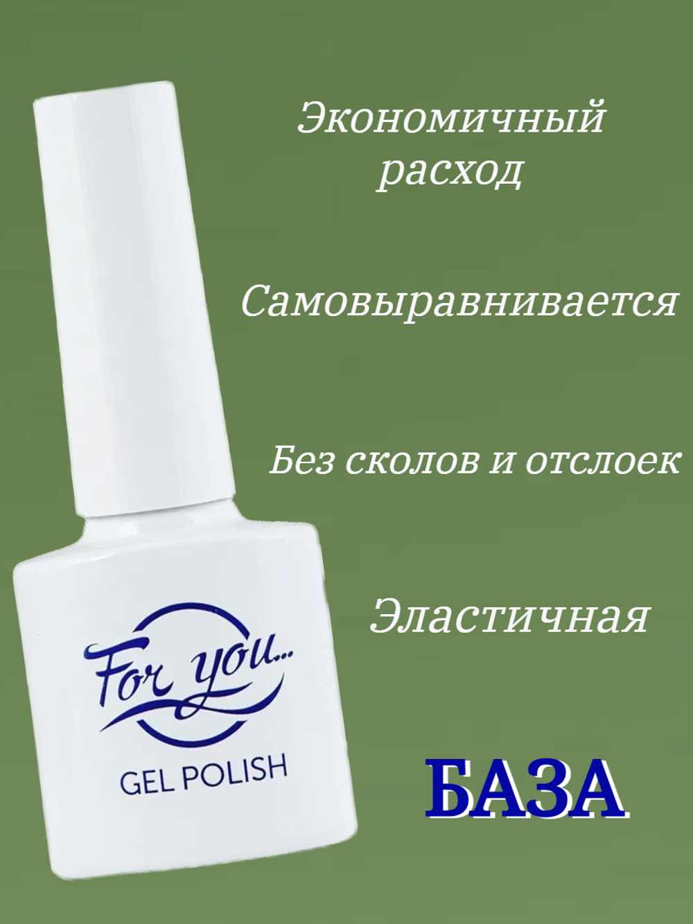 FOR YOU Топ для ногтей база и гель лак набор из 4 шт