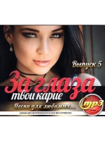 За глаза твои карие... Выпуск 5 (Диск CD-MP3)