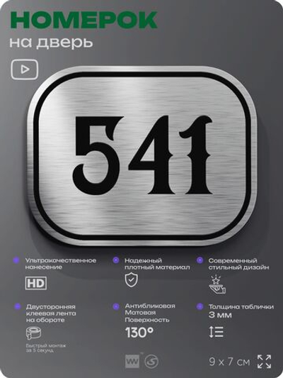 Номерок на дверь квартиры 541, для кабинета, офиса, шильдик 9 х 7 см, серебристый, Айдентика Технолоджи