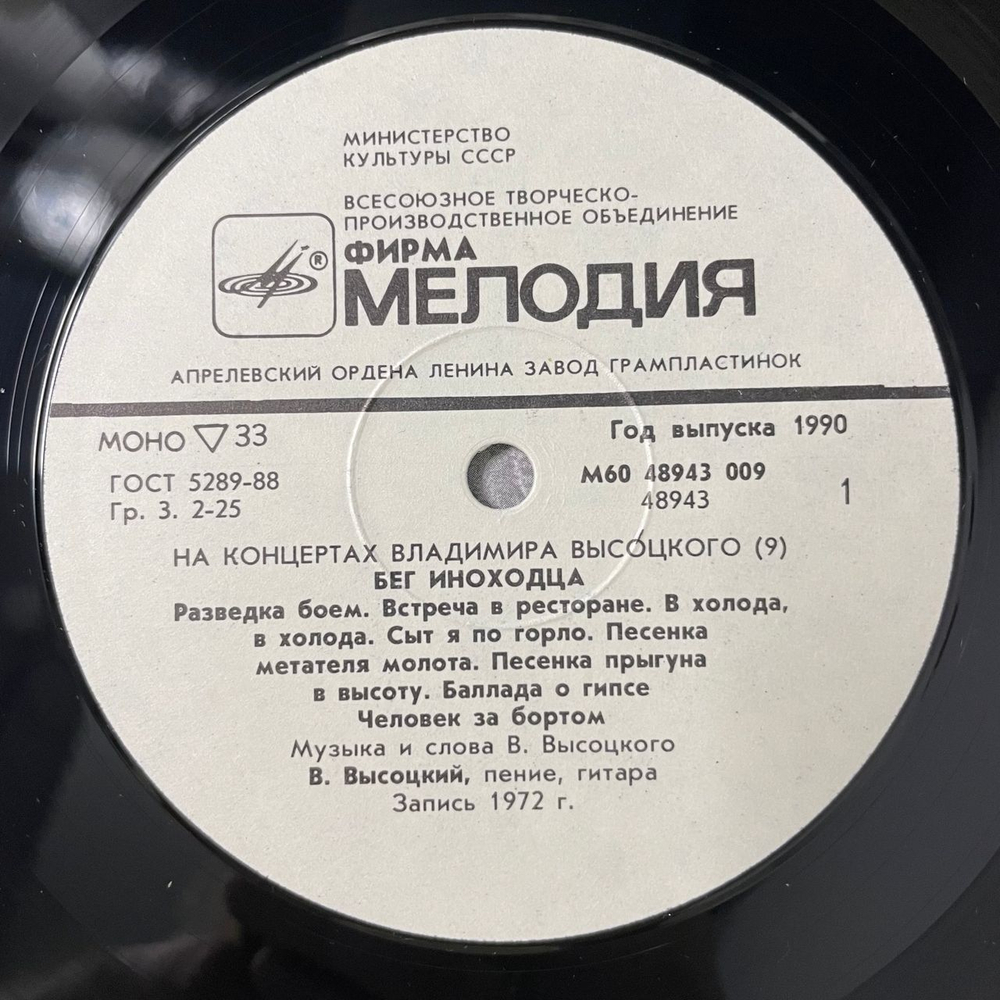 Винтажная виниловая пластинка LP Владимир Высоцкий, Спасите Наши Души, На Концертах Владимира Высоцкого Пластинка 9 (СССР 1990)