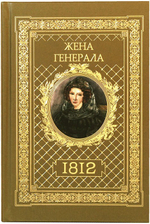Жена генерала. 1812. Александр Ананичев
