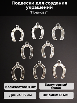 Подвески для рукоделия "Подкова" серебристые.