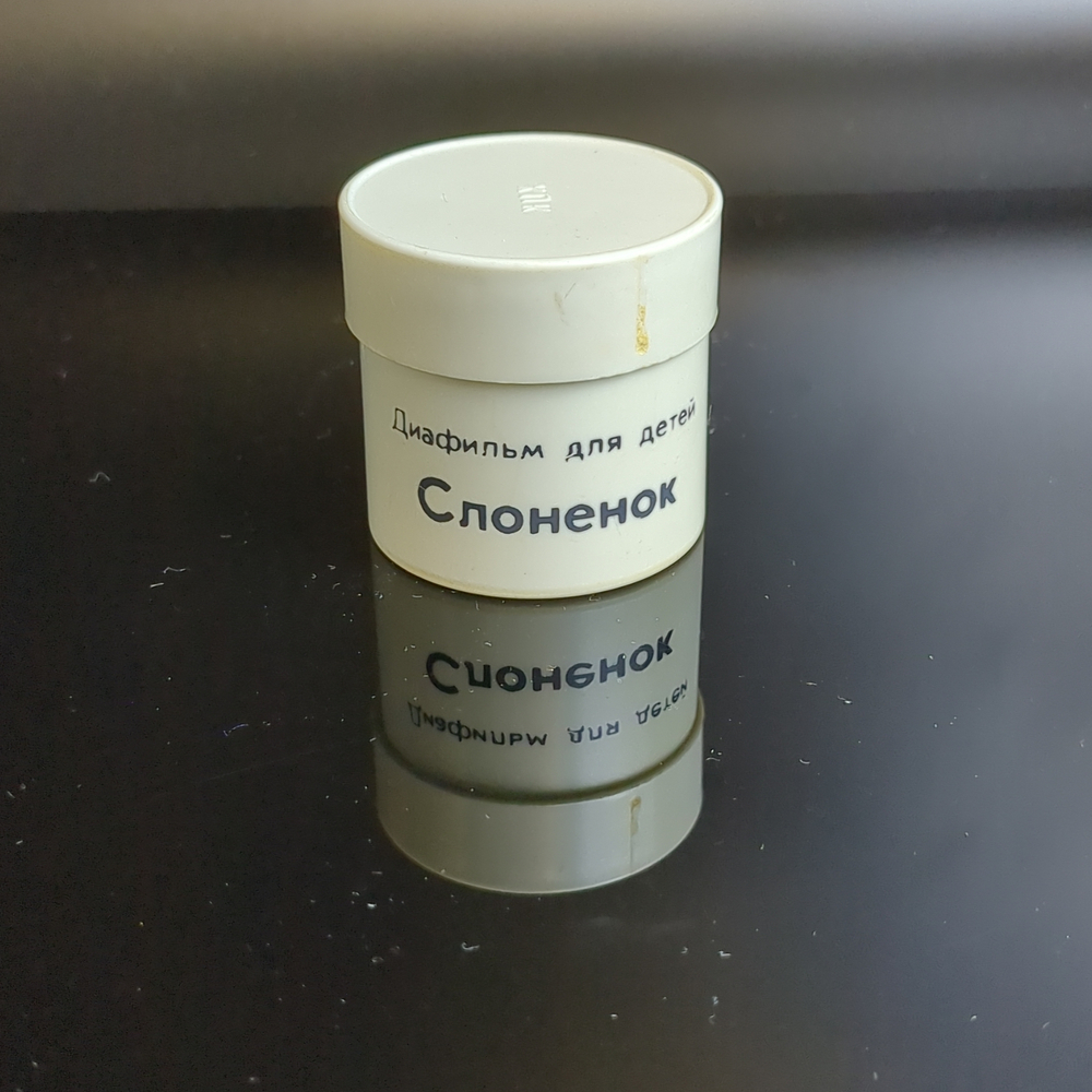 Диафильм "Слоненок" Р.Киплинг, студия "Диафильм" Москва, цветной, полный, с текстом, винтаж СССР 1965 год