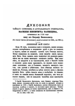 Русская классная библиотека. Выпуск XXII-й. Духовная моему сыну | В. Н. Татищев