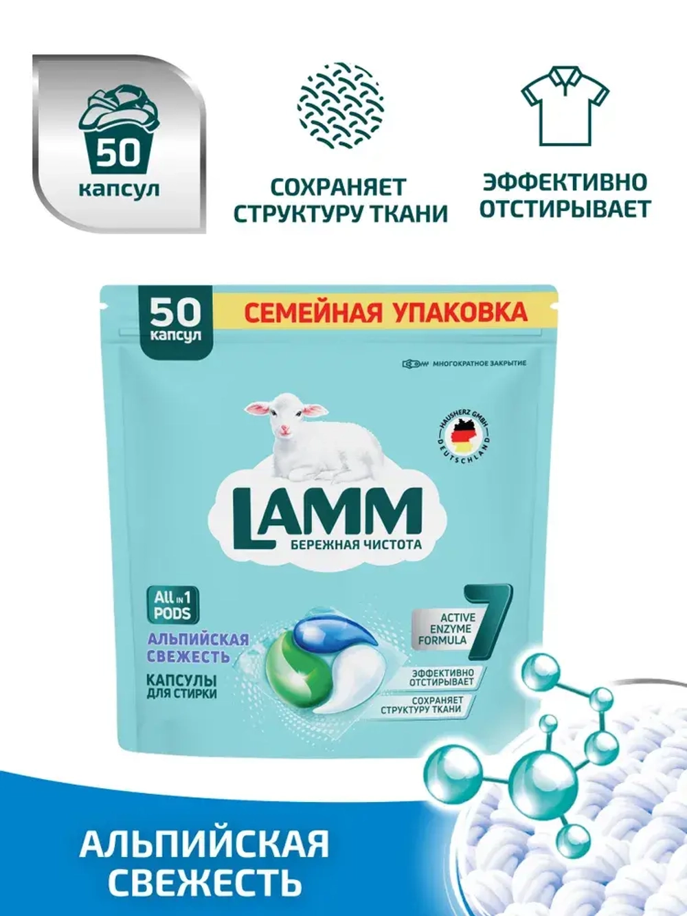 Средство для стирки жидкое в капсулах Lamm Альпийская свежесть 50шт